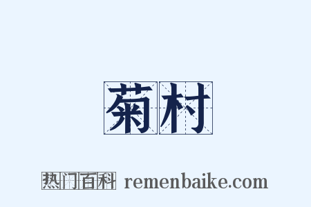菊村是什么意思的图片